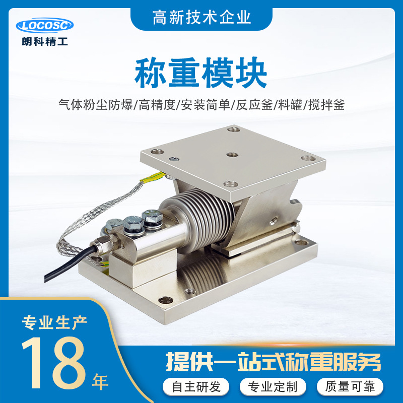 朗科精工 称重模块 工业称重动静载两用 反应釜料仓料斗设备称重