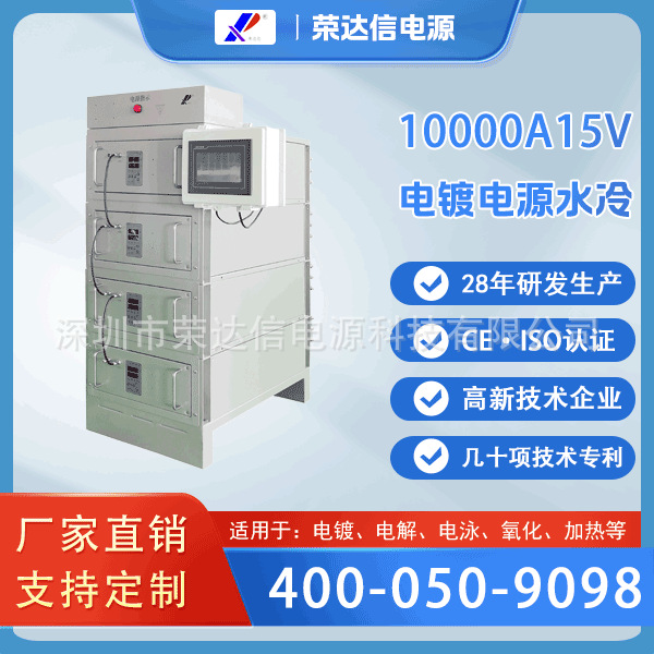 荣达信10000A15V智能型电镀电源水冷