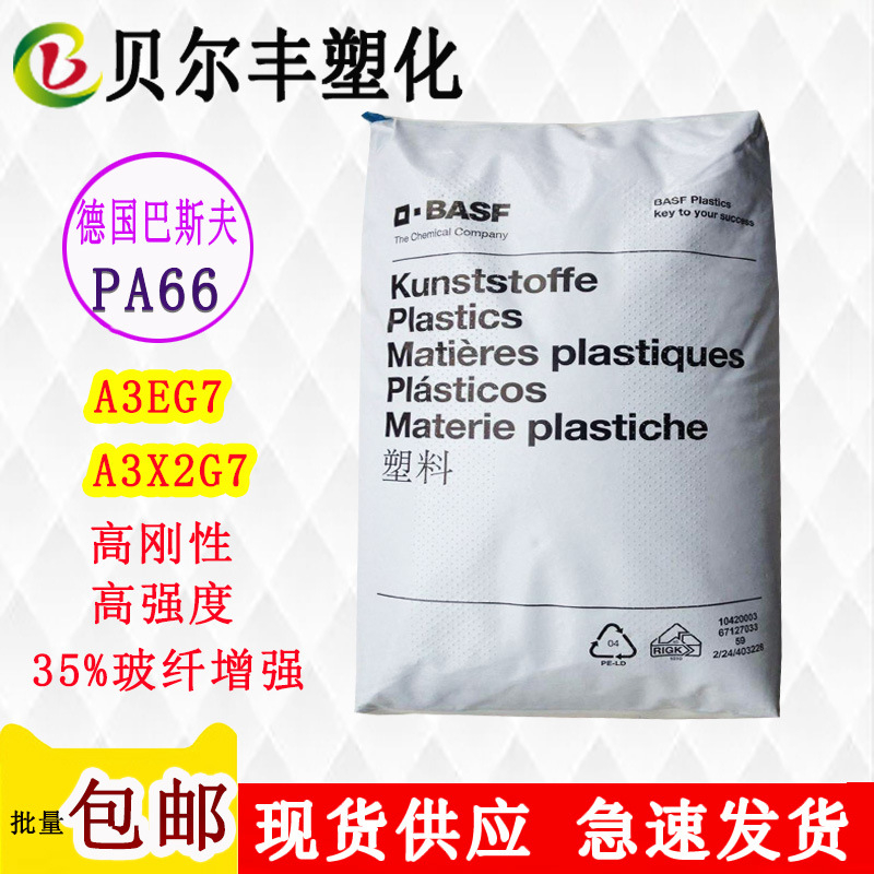 PA66德国巴斯夫 A3EG7 A3X2G7 35%玻纤增强灯座外壳注塑成型原料