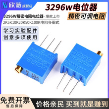 3296W电位器可调电阻多圈式100R200Ω500欧2K5K10K20K50K100K