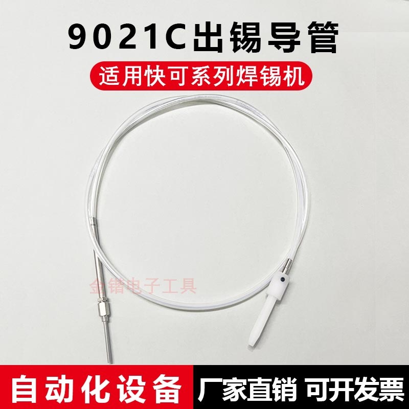 自动焊锡机配件快克9021C出锡导管破锡机送锡管0.6-1.2mm锡线导管