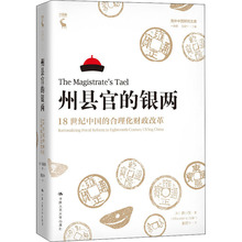 州县官的银两 18世纪中国的合理化财政改革 中国历史