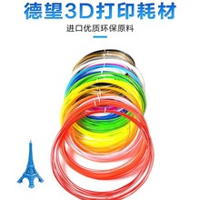 德望3d打印耗材PLA 3D打印笔灯丝 真空包装打印线材DIY玩具