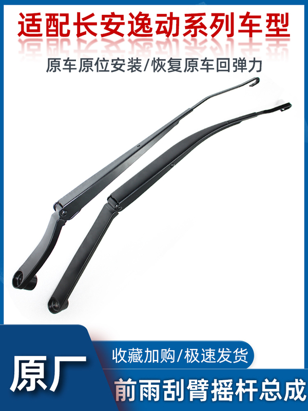 Suitable for Changan Second Generation Eado Zhishang Xt Front Wiper Bracket Wiper Arm Rocker Plus Original Accessories