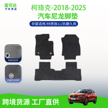 适用于斯柯达柯珞克-18-25款式全包围式绒面尼龙材质潮流脚垫批发
