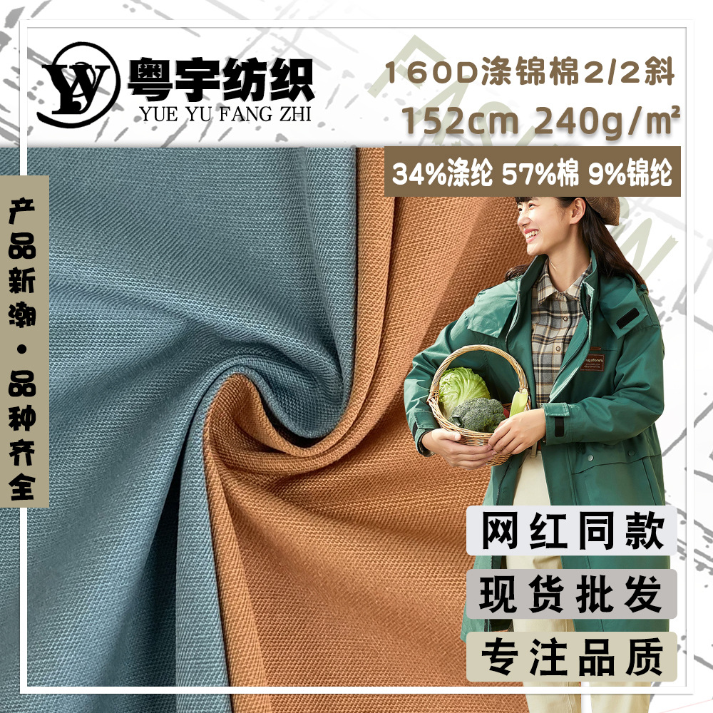 160D涤锦棉2/2斜 休闲工装潮女装风衣外套时装面料 混纺梭织布料