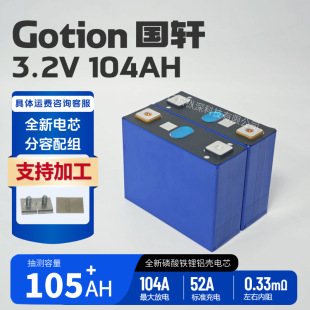 全新國軒鐵鋰104AH電芯3.2V三輪四輪電動車電池戶外儲能移動電源