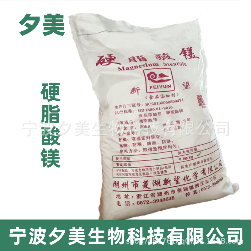 宁波夕美 现货销售 食品级 菱湖新望 硬脂酸镁 抗结剂 压片糖果