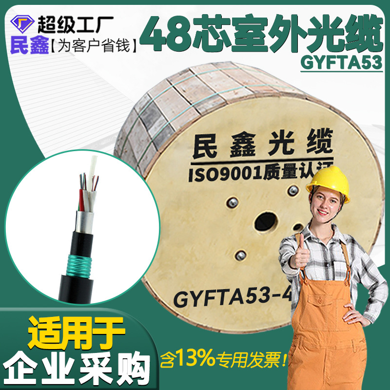 民鑫室外光缆GYFTA53户外单模光缆48芯铠装光纤48芯光缆室外光缆