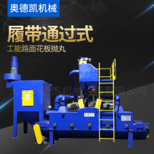 履带通过式工能路面花板抛丸清理机履带式抛丸机自动清理除锈机