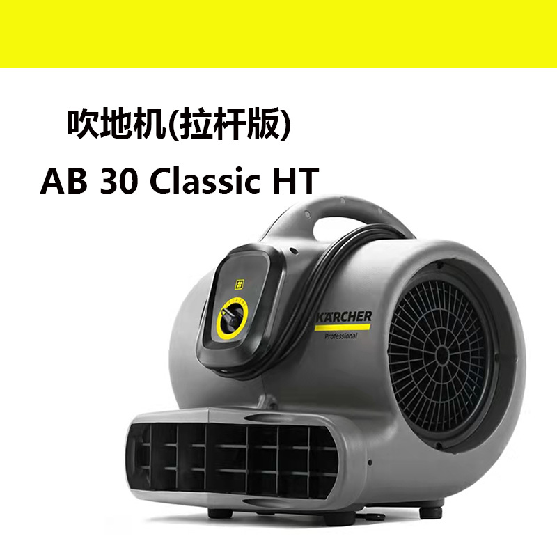 冷热风吹干机AB30德国卡赫吹地机除湿机鼓风机用于酒店地板地毯