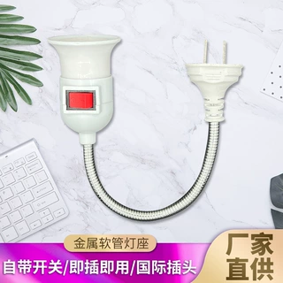 新款万向金属软管插头带开关E27通用螺纹三插万向E27螺口灯座批发