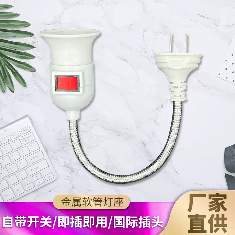 新款万向金属软管插头带开关E27通用螺纹三插万向E27螺口灯座批发