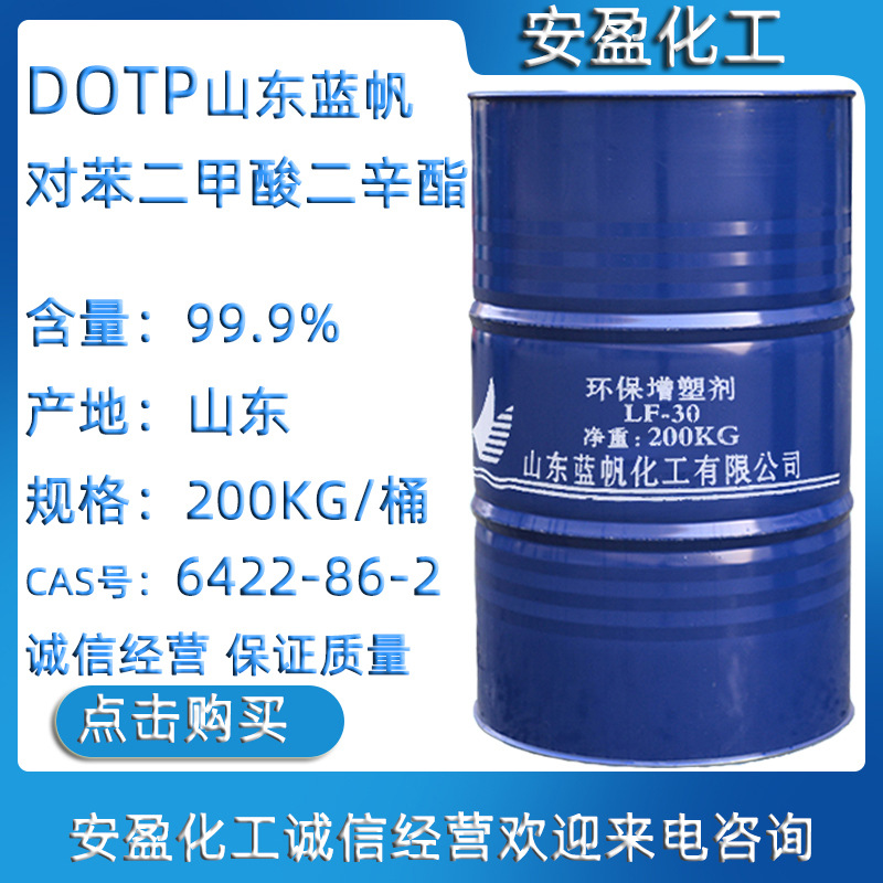 DOTP增塑剂 山东齐鲁DOTP增塑剂 山东蓝帆LF-30 对苯二甲酸二辛酯