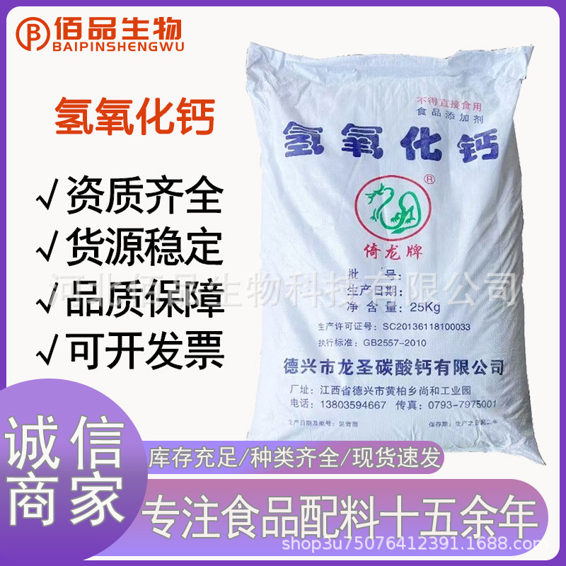 氢氧化钙食品级食用熟消石灰粉魔芋米豆腐凝固工业脱硫污水处理碱