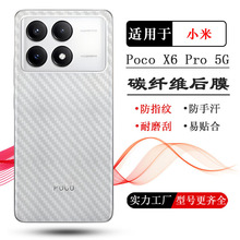 适用小米Poco X6 Pro专用后膜背面贴纸X6 5G磨砂x6 neo后壳膜防刮