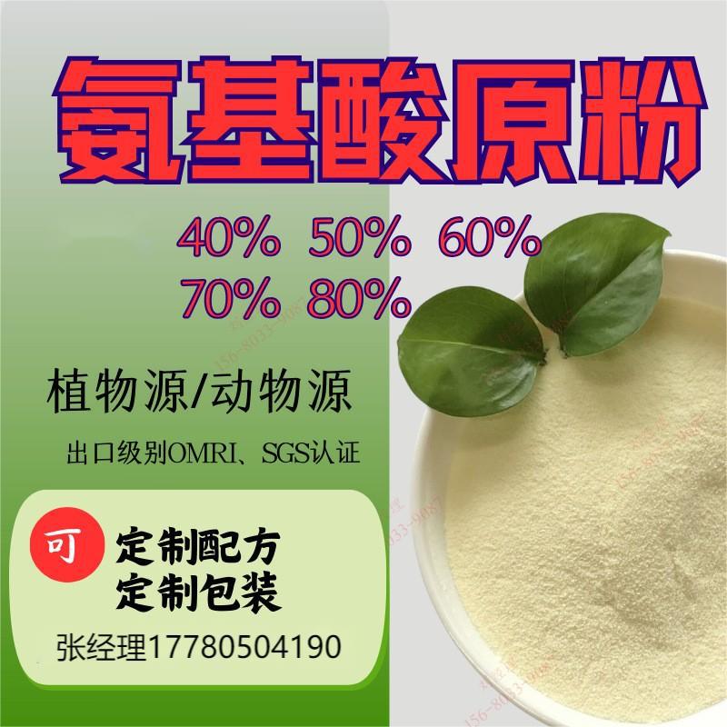 厂家直供植物源复合氨基酸原粉60% 谷氨酸20%  氨基酸水溶肥原料