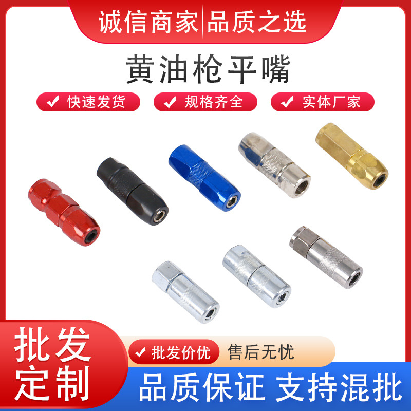黄油枪头平头油嘴平嘴枪头油枪头平咀黄油嘴头黄油枪咀平咀镀铬