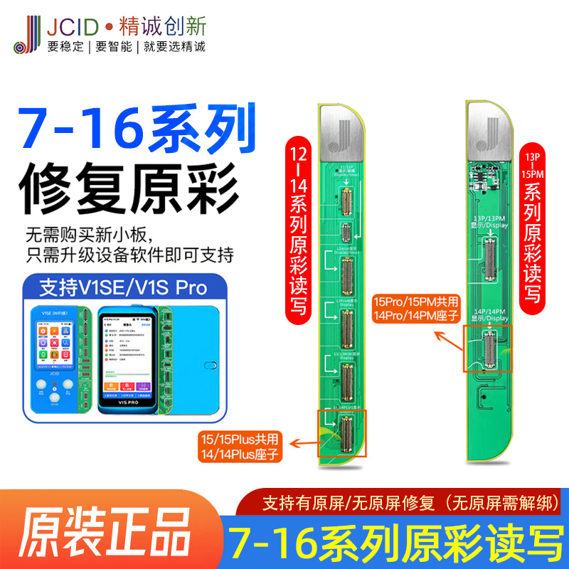 JCID精诚V1SE原彩7-16PM修复仪感光电池点阵屏幕苹果码片像头面容