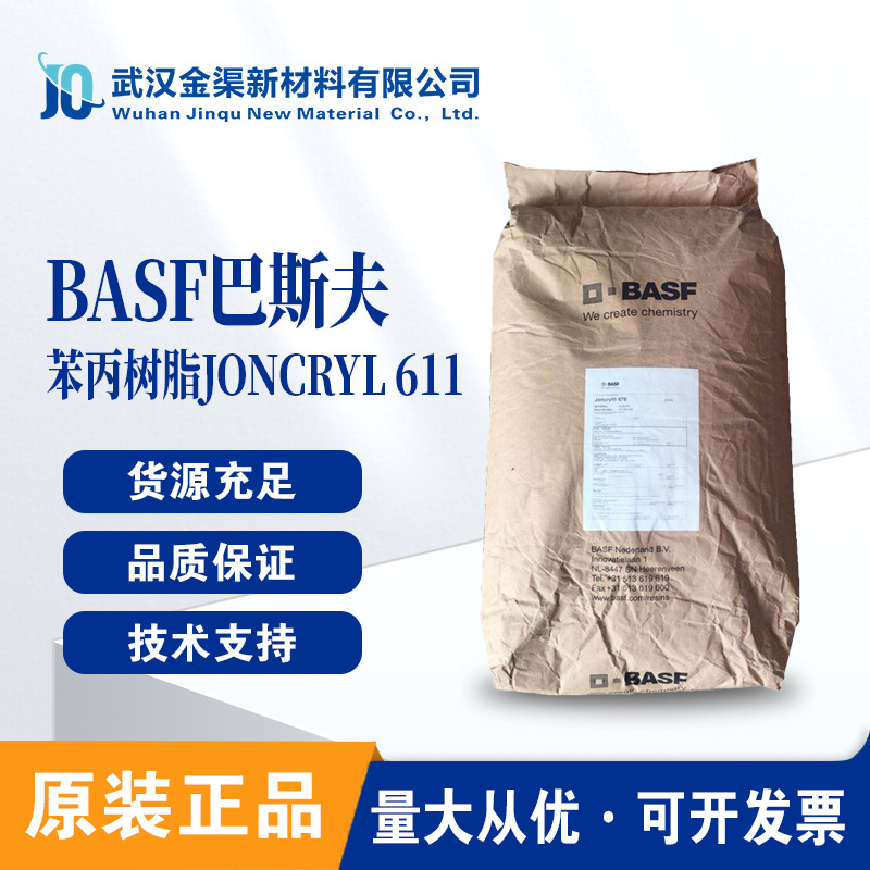 巴斯夫BASF 丙烯酸树脂JONCRYL 611透明薄片形式用于印刷油墨树脂