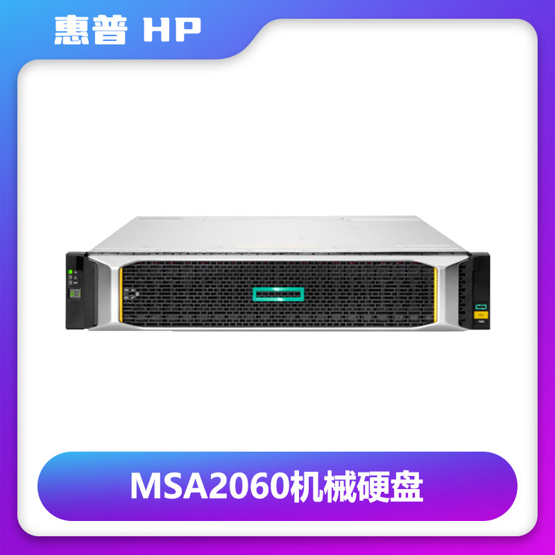 HPE惠普MSA2060系列存储主机固态硬盘机械硬盘光纤机架式光纤双控