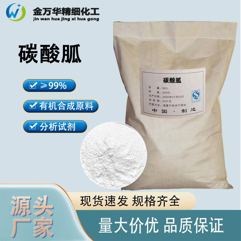 碳酸胍现货供应工业级表面活性剂有机合成原料分析试剂碳酸胍