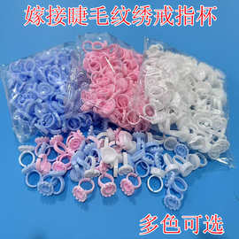 跨境嫁接睫毛滴胶戒指杯 胶水滴胶杯托 美睫纹绣辅助工具每包100