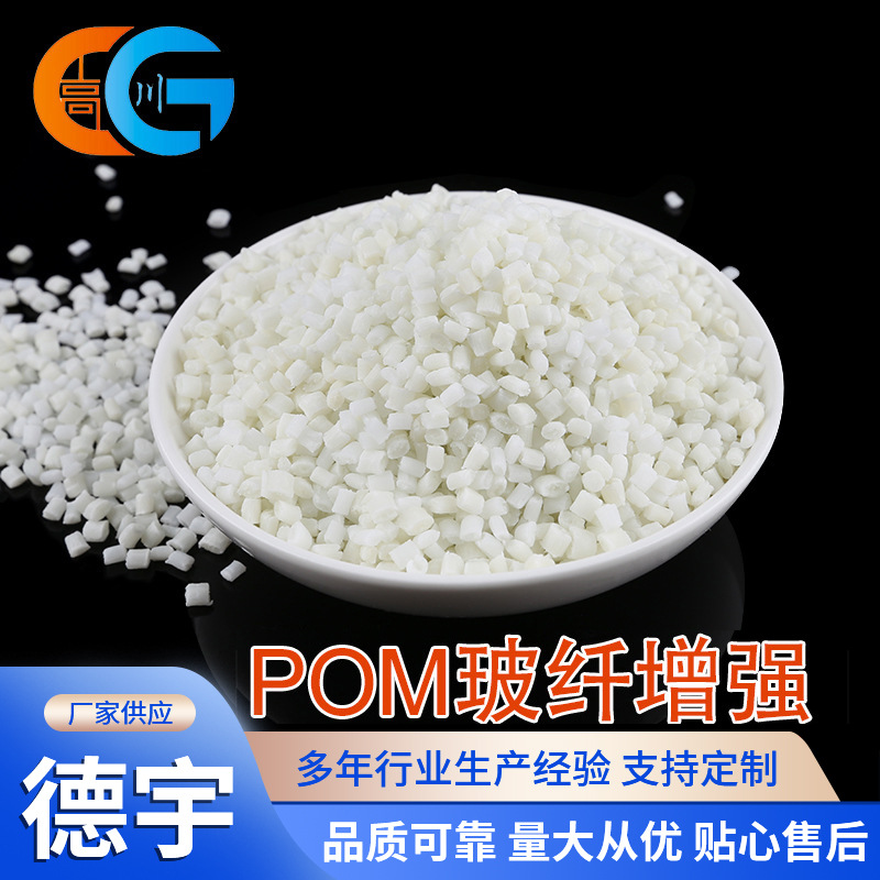 增强加纤20%本色POM塑料 耐磨自滑塑料制品运动器材改性POM颗粒