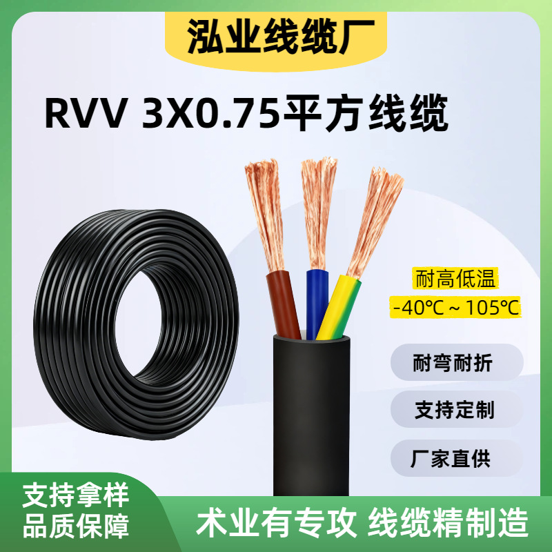 RVV3*0.75平方无氧铜电缆国标3芯电缆线纯铜芯护套线排插线电源线