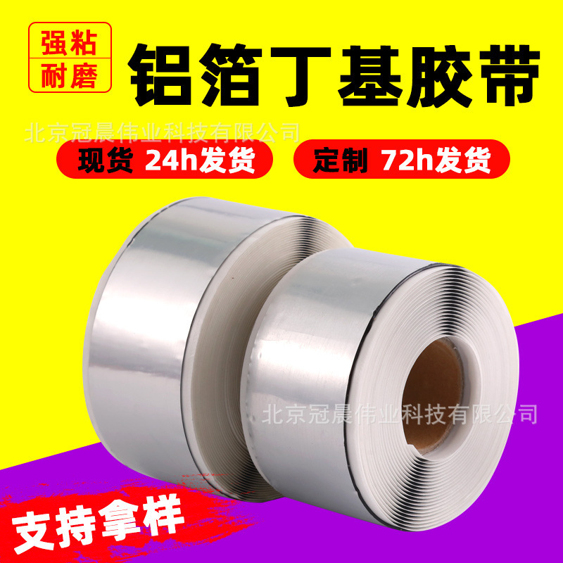 铝箔丁基胶帯钢结构屋顶防水高温补漏密封用工业胶带绝缘胶带批发