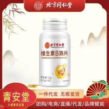 北京同仁堂内廷上用维生素B族片营养正品30g现货 一件代发