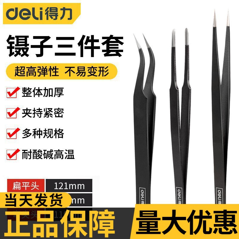 得力不锈钢镊子弯头细尖头扁平头精密电子元器件焊接燕窝批发