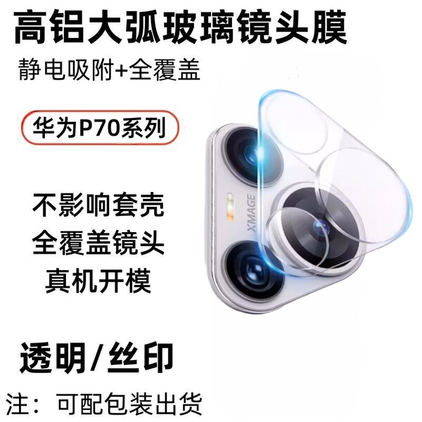 Applicable Huawei PURA70PRO transparent integrated lens film…