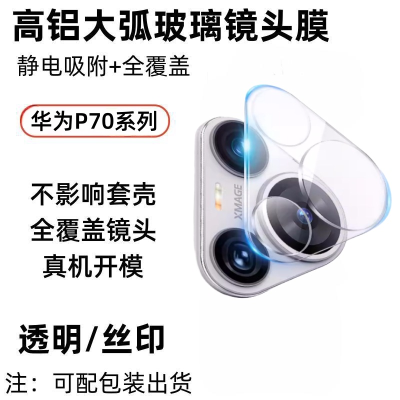 Applicable Huawei PURA70PRO transparent integrated lens film…