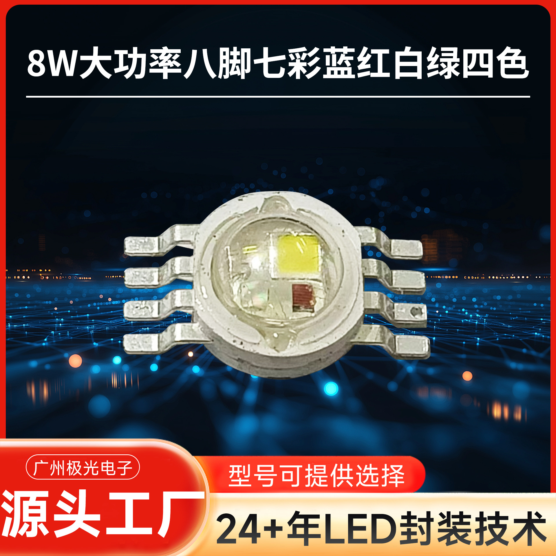 ����8W������RGBW����˽��ĺ�һȫ��led����RGBW��ɫLED����