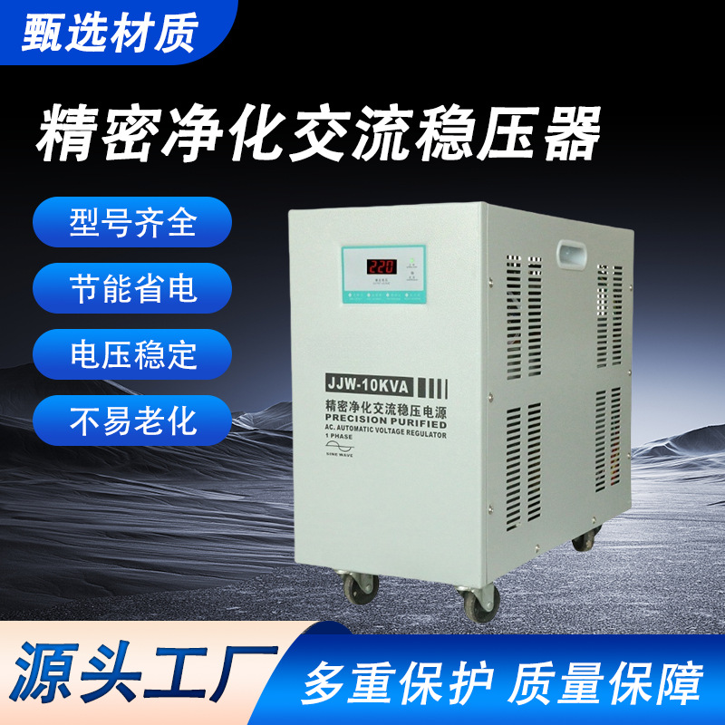 精密净化交流稳压器 jjw-10kva 稳压电源工业医疗专用交流稳压器