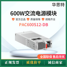 PAC600S12-DB  600W交流电源模块 S6735S S6730适用