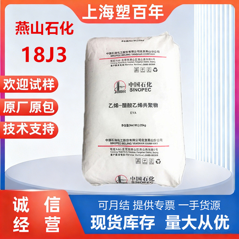 Yanshan Petrochemical Eva 18J3 Extrusion Grade Insulation Layer Foam Slippers Film Wire and Cable Inner Shield Material