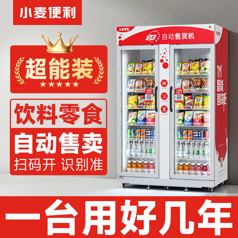 小麦自动售卖机饮料零售自动售货机带制冷免安装厂家直销