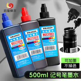 大容量记号笔墨水补充液油性黑色红蓝勾线笔大头笔可加墨水不掉色