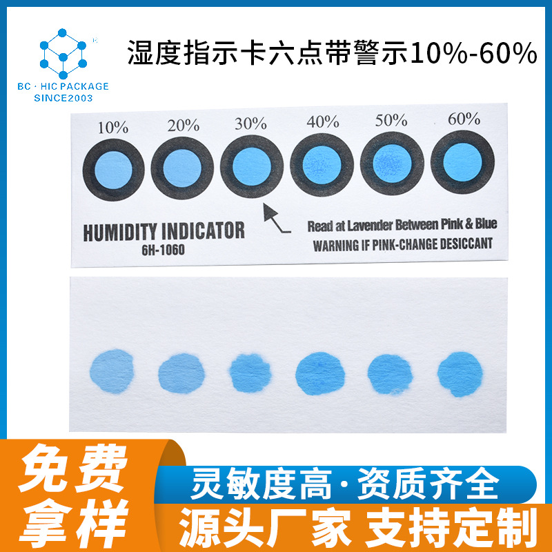 湿度指示卡六点带警示  环保材质工业电子防潮储存湿度检测卡