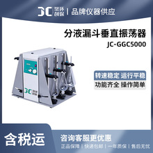 聚创 JC-GGC5000系列分液漏斗垂直振荡器