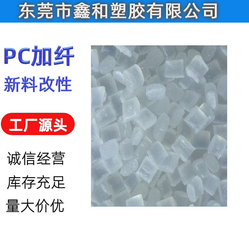 新料改性 PC加纤 无浮纤 抗紫外线PC加纤15%GF 耐老化 尺寸稳定