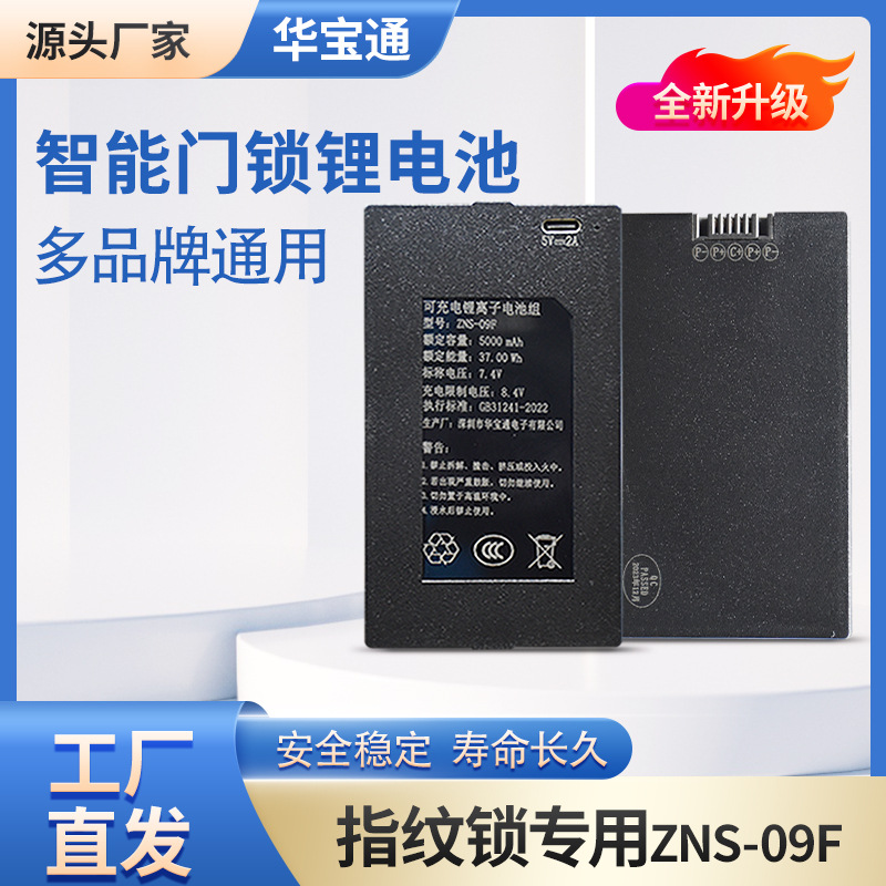 华宝通zns-09F指纹锁专用锂电池智能锁专用锂电池批发厂家直发