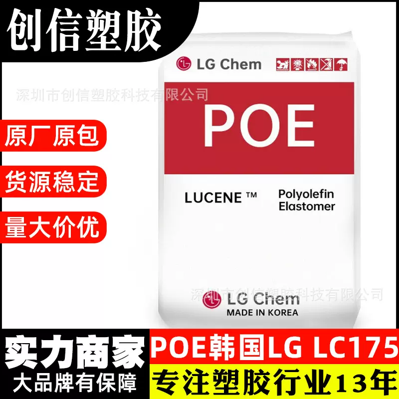 POE韩国LG LC175抗冲耐低温聚烯烃弹性体POE颗粒汽车配件POE原料