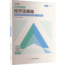 打好基础 经济法基础 2024 经济考试 广东经济出版社