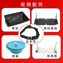 轮椅配件大全安全带便盆便桶塑料踏板铁踏板天津工厂现货批发轮椅