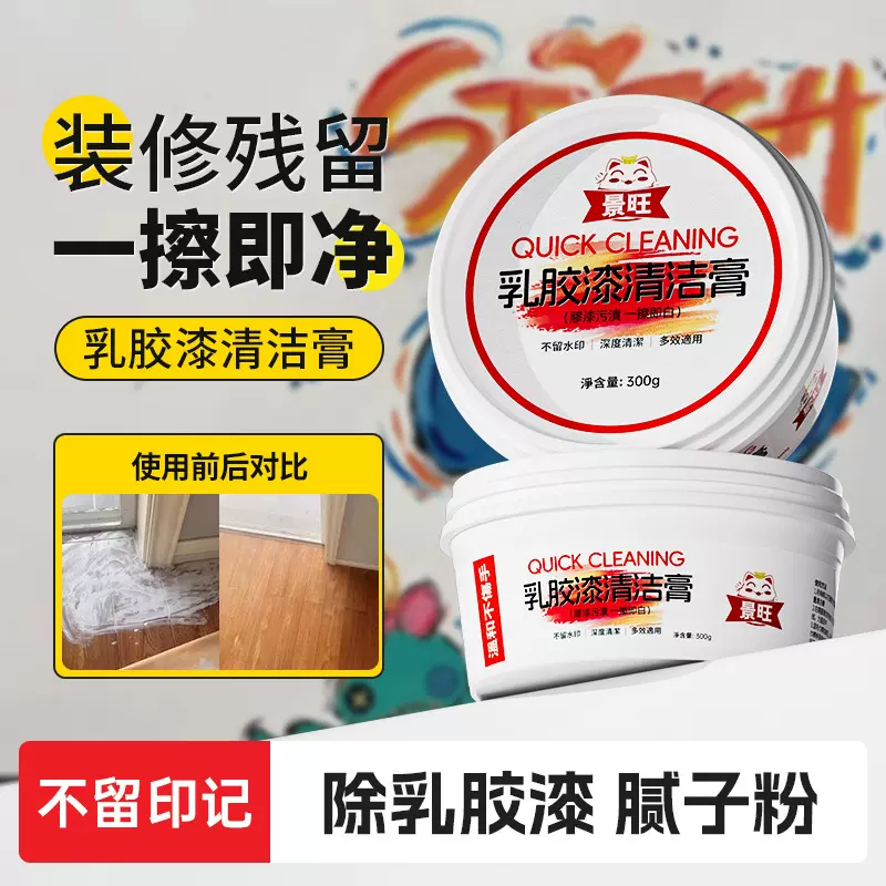 景旺乳胶漆清洁膏新房装修瓷砖腻子粉去除蜡涂料开荒保洁清洗神器