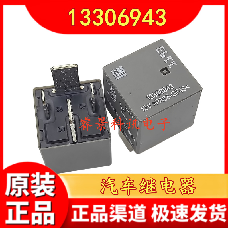 13306943 12V别克英朗雪佛兰迈锐宝汽车保险丝盒继电器 1193 4脚