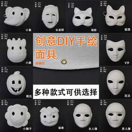 白胚纸面具绘画男女DIY创意卡通纸浆面具批发 幼儿园教具画画面具